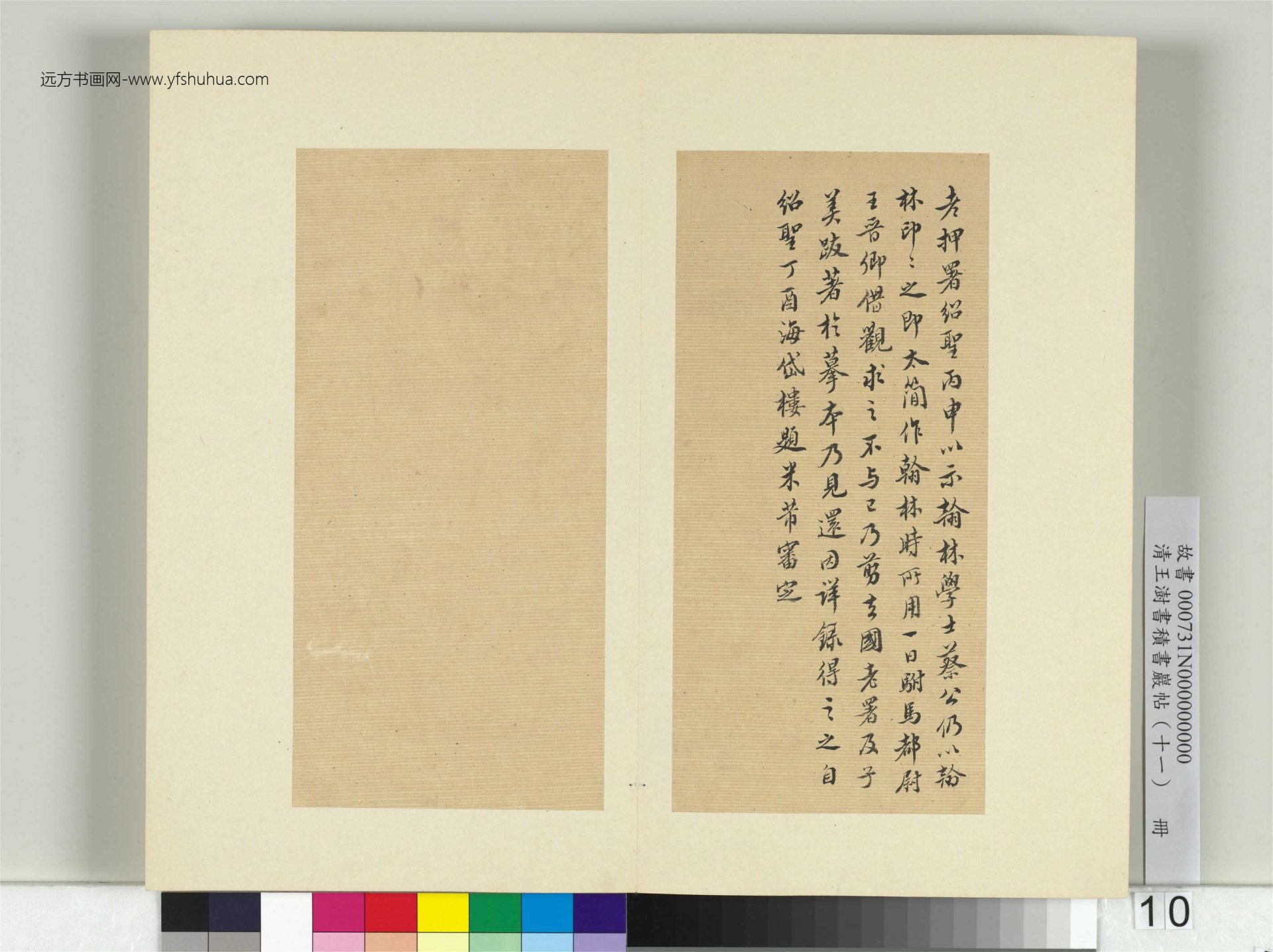 清-王澍-书积书岩帖册（十一）　冊10　臨王羲之四帖
